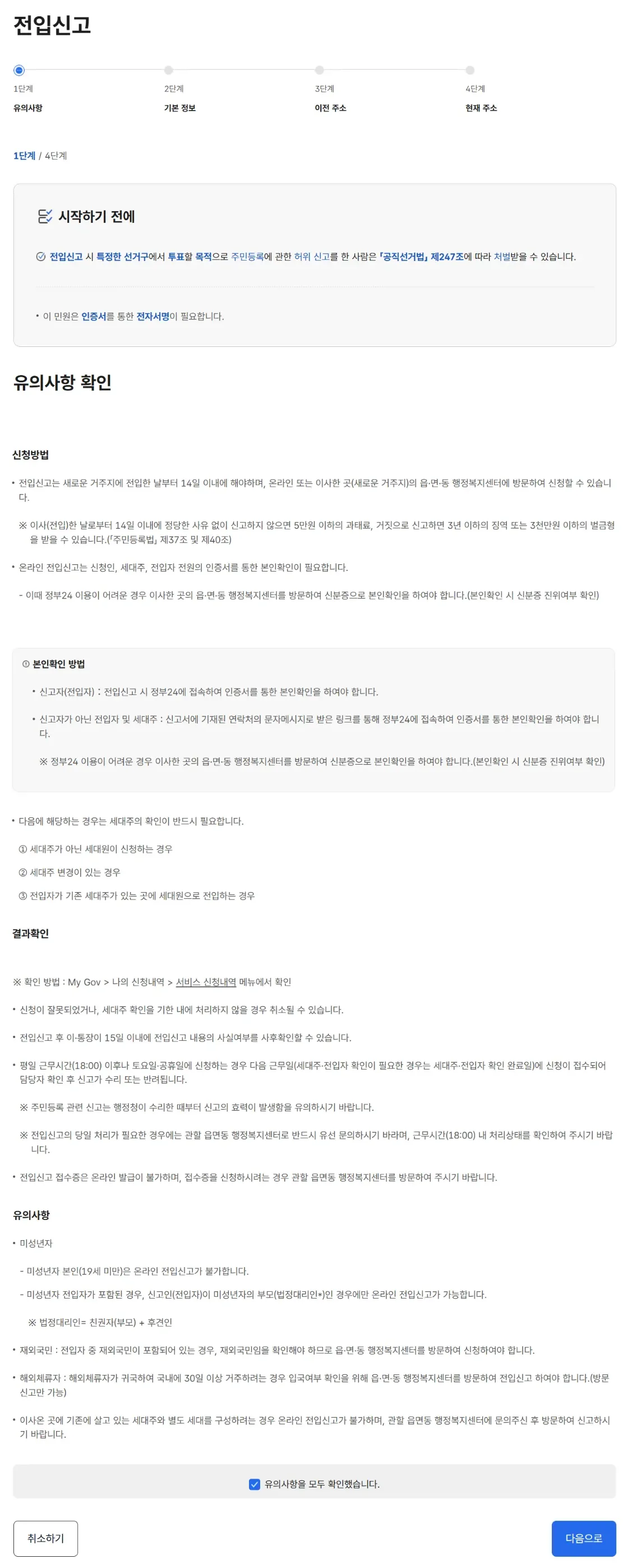 정부24 온라인 전입신고 1단계 유의사항 화면. 14일 기한·과태료·세대주 확인 안내와 「유의사항을 모두 확인했습니다」 체크박스 (2026-09-06 실제 화면, 개인정보 없음, 상단 로고 영역 제외)