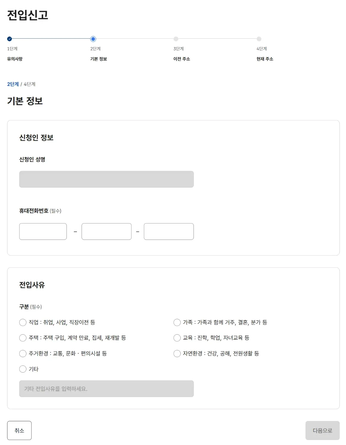 정부24 온라인 전입신고 2단계 기본 정보 화면. 신청인 성명(가림), 휴대전화번호, 전입사유 7가지 선택 (2026-09-06 실제 화면, 개인정보 가림)