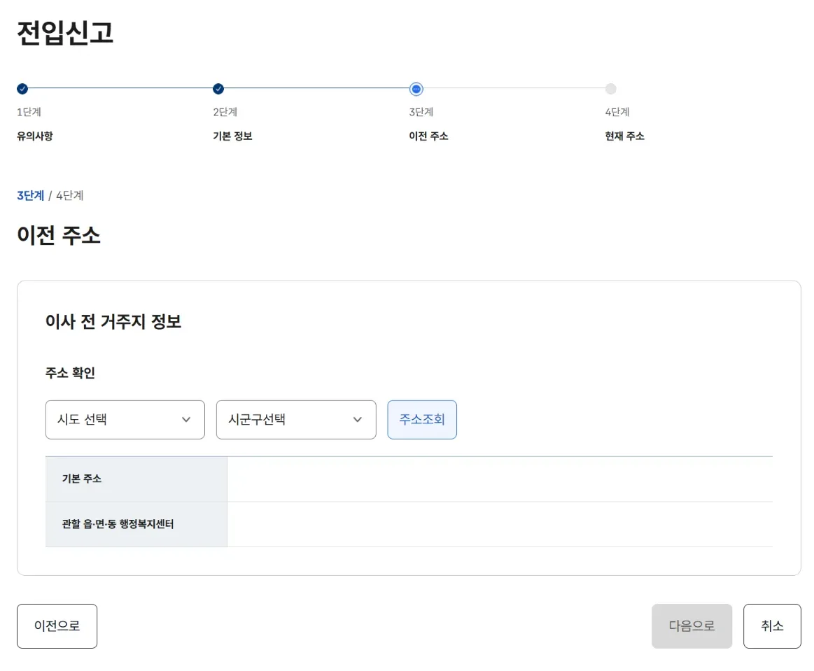 정부24 온라인 전입신고 3단계 이전 주소 화면. 시도·시군구 선택 후 주소조회, 기본 주소와 관할 행정복지센터 표시 (2026-09-06 실제 화면, 개인정보 가림)