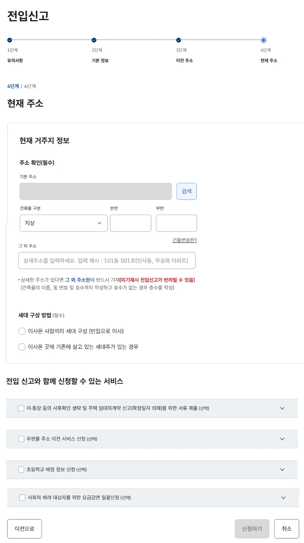 정부24 온라인 전입신고 4단계 현재 주소 화면. 기본 주소·그 외 주소 입력, 세대 구성 방법 선택, 「전입 신고와 함께 신청할 수 있는 서비스」 4개 항목과 신청하기 버튼 (2026-09-06 실제 화면, 개인정보 가림)